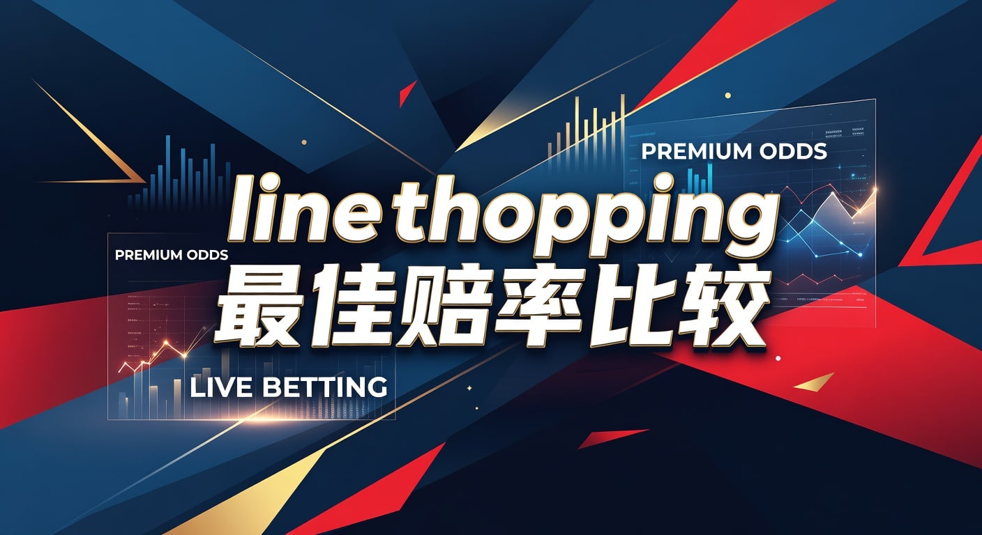 line shopping 最佳赔率比较｜天博体育官方网站