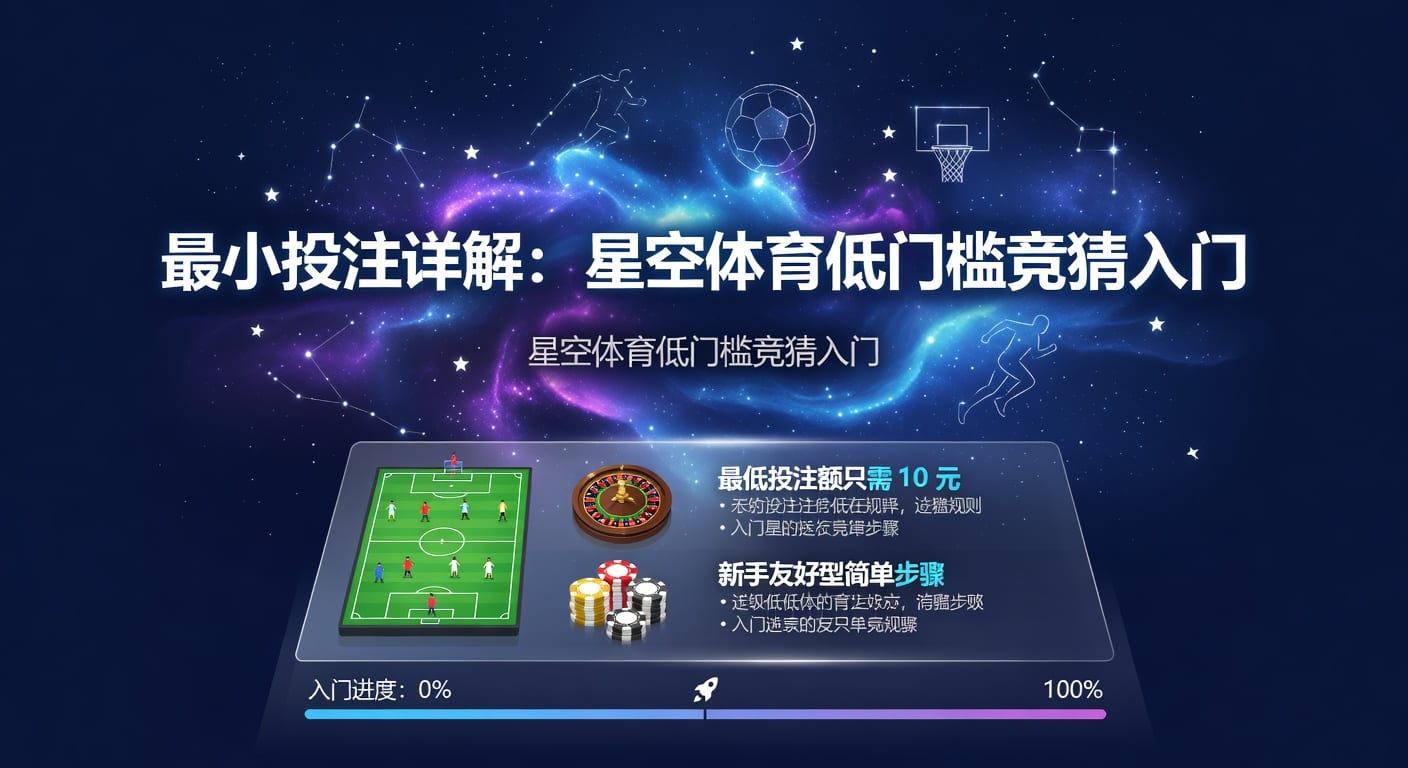 最小投注：下注前必须弄懂的规则与实战判断