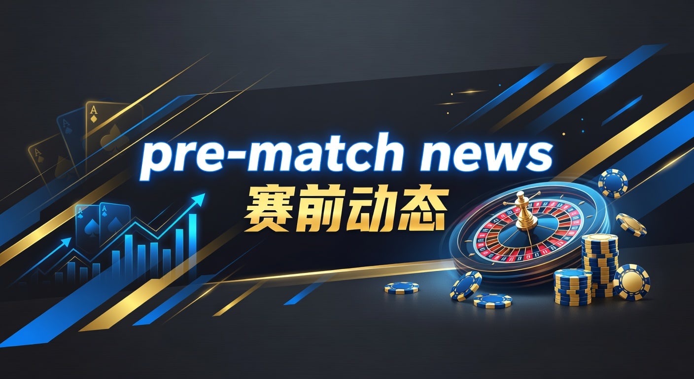 pre-match news 赛前动态｜必威体育官网官方入口